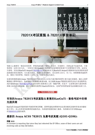 78201X考試重點 & 78201X學習筆記