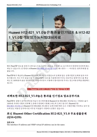 Huawei H12-821_V1.0높은통과율인기덤프 & H12-821_V1.0합격보장가능시험대비자료