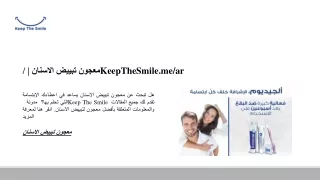 معجون تبييض الاسنان | /KeepTheSmile.me/ar