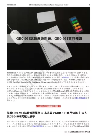 GB0-961試験解説問題、GB0-961専門知識
