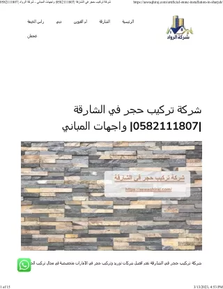 شركة تركيب حجر في الشارقة 0582111807 واجهات المباني - شركة الرواد 0582111807