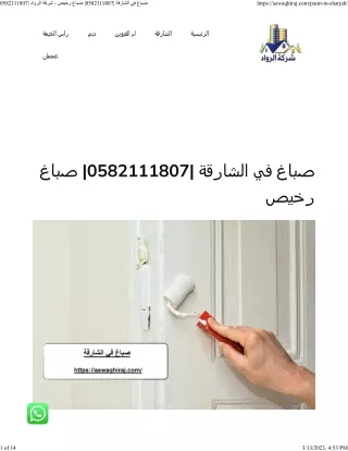 صباغ في الشارقة 0582111807 صباغ رخيص - شركة الرواد 0582111807