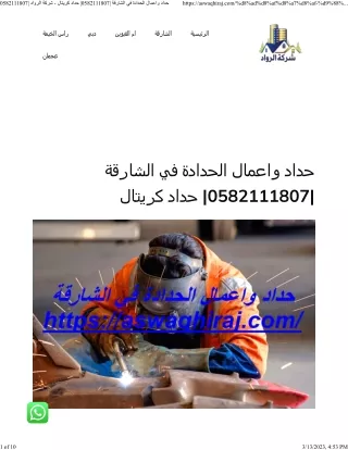 حداد واعمال الحدادة في الشارقة 0582111807 حداد كريتال - شركة الرواد 0582111807