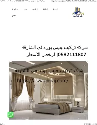 شركة تركيب جبس بورد في الشارقة 0582111807 ارخص الاسعار - شركة الرواد 0582111807
