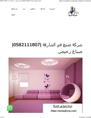 شركة صبغ في الشارقة 0582111807 صباغ رخيص - شركة الرواد 0582111807