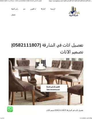 تفصيل اثاث في الشارقة 0582111807 تصميم الاثاث - شركة الرواد 0582111807