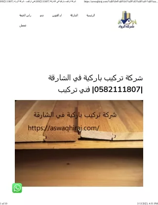 شركة تركيب باركية في الشارقة 0582111807 فني تركيب - شركة الرواد 0582111807