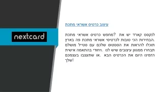עיצוב כרטיס אשראי מתכת  Nextcard