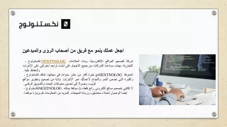 اجعل عملك ينمو مع فريق من أصحاب الرؤى والمبدعين