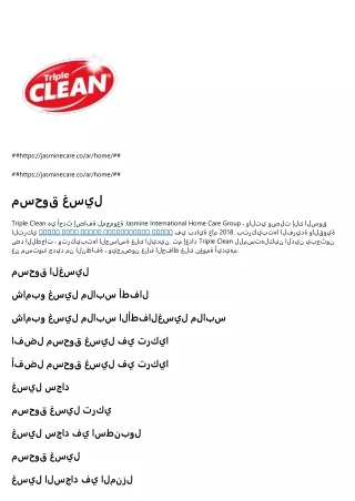افضل مسحوق غسيل في تركيا