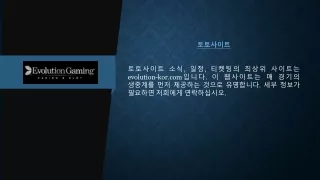 토토사이트 | evolution-kor.com