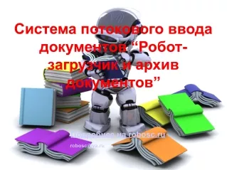 Робот-загрузчик и архив документов в 1с robosc.ru Распознавание сканов