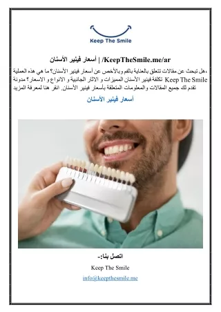أسعار فينير الأسنان | /KeepTheSmile.me/ar
