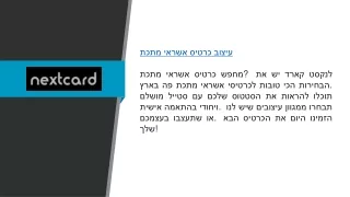 עיצוב כרטיס אשראי מתכת  Nextcard