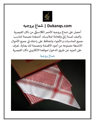 شماغ بروجيه  Dukanqs.com