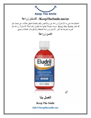 زراعة الأسنان | /KeepTheSmile.me/ar