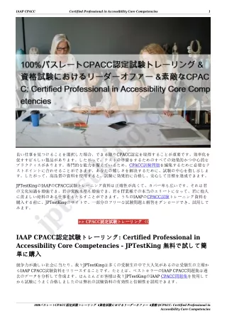 100%パスレートCPACC認定試験トレーリング &資格試験におけるリーダーオファー &素敵なCPACC: Certified Professional in Accessibility Core Competencies