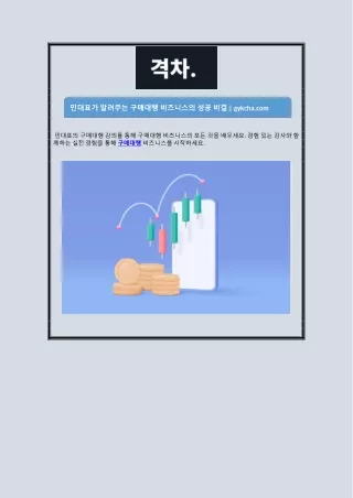 민대표가 알려주는 구매대행 비즈니스의 성공 비결 | gykcha.com