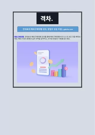 민대표의 해외구매대행 강의, 창업의 성공 비결 | gykcha.com