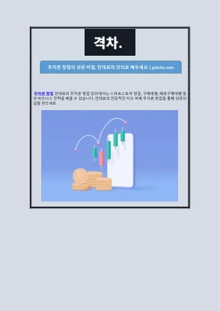 무자본 창업의 성공 비결, 민대표의 강의로 배우세요 | gykcha.com