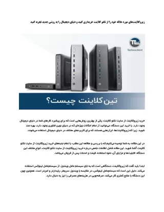 با تکنوکلاینت، به دنیای جدیدی از کارایی و سرعت خوش آمدید خرید زیروکلاینت به روشی