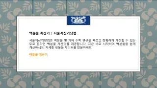 백분율 계산기  서울계산기닷컴