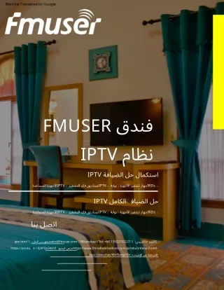 تقديم كامل لحل FMUSER hotel IPTV