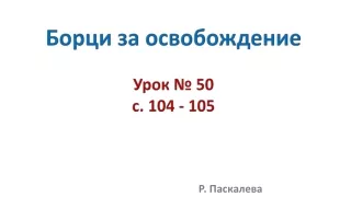 Борци за освобождение