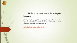 شركة تركيب جبس بورد بالرياض  Super-ksa.com