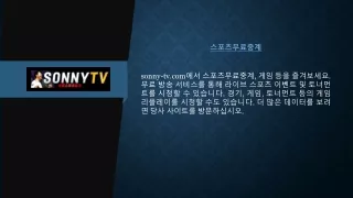 스포츠무료중계 | sonny-tv.com