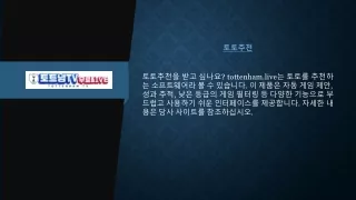 토토추천  tottenham.live