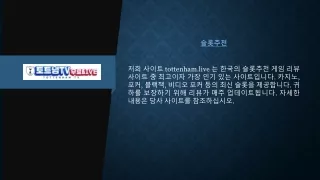 슬롯추천 | tottenham.live