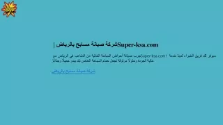 شركة صيانة مسابح بالرياض  Super-ksa.com