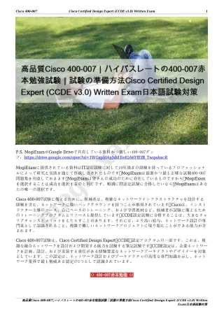 高品質Cisco 400-007｜ハイパスレートの400-007赤本勉強試験｜試験の準備方法Cisco Certified Design Expert (CCDE v3.0) Written Exam日本語試験対策