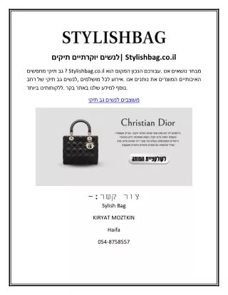 תיקים יוקרתיים לנשים| Stylishbag.co.il