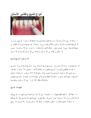 أنواع تلميع وتقشير الأسنان