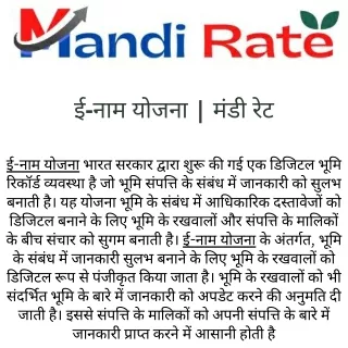 ई-नाम योजना  मंडी रेट
