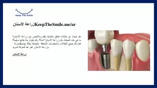 زراعة الأسنان | /KeepTheSmile.me/ar