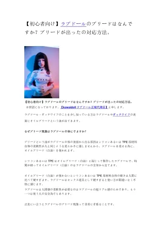 【初心者向け】ラブドールのブリードはなんですか？ブリードが出ったの対応方法。