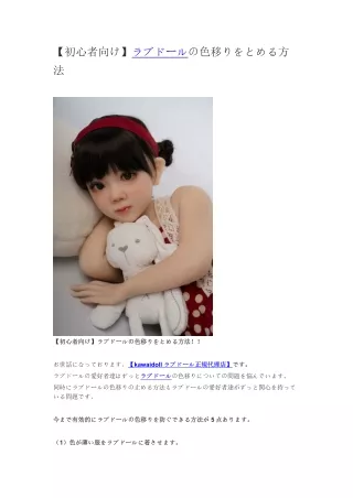 【初心者向け】ラブドールの色移りをとめる方法