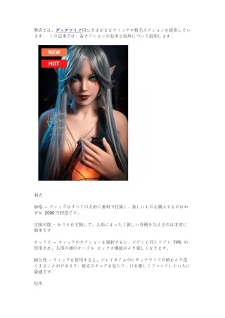 弊店では、ダッチワイフ用にさまざまなウィッグや植毛オプションを提供しています。 この記事では、各オプションの長所と短所について説明します。