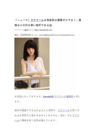 「ニュース」ラブドールは性欲的な需要だけでなく、孤独な人の付き添い相手である②