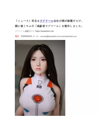「ニュース」有名なラブドール会社が頭が銀髪だらけ、颜に皱くちゃの「高齢者ラブドール」を製作しました。