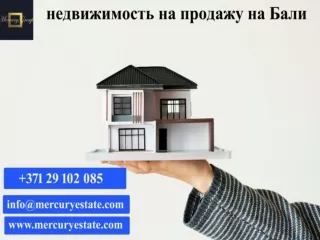 недвижимость на продажу на Бали