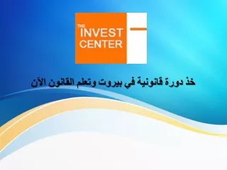 دورة قانونية في بيروت لتنمية المهارات