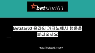 Betstar63 온라인 카지노에서 행운을 불러오세요