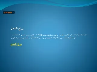 برج الحمل