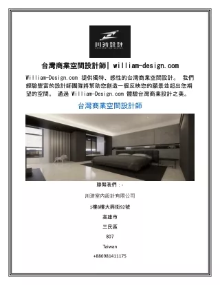 台灣商業空間設計師 william-design.com