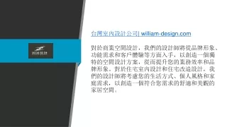 台灣室內設計公司 william-design.com