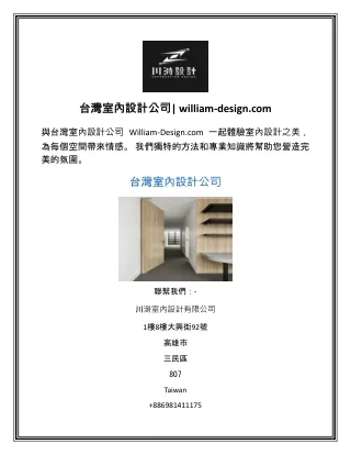 台灣室內設計公司william-design.com